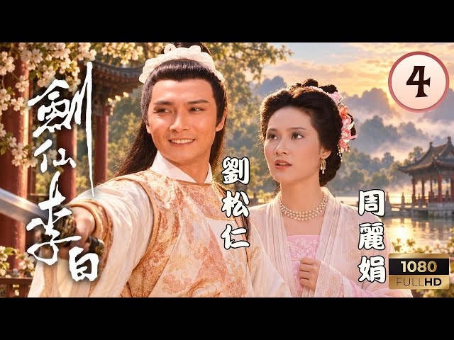 TVB武俠劇線上看 | 劍仙李白 04/20 | 劉松仁(李白)救出周麗娟(玉清) | 劉松仁|周麗娟|阮佩珍|曾偉權 | 粵語中字 | 1983 | Poetic Sword - Li Pai