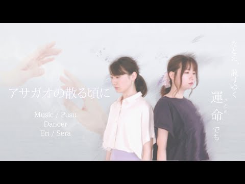 【えり×SERA】アサガオの散る頃に【踊ってみた】