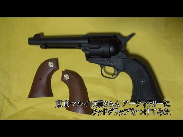 東京マルイ10禁SAA アーティラリーにウッドグリップをつけてみた