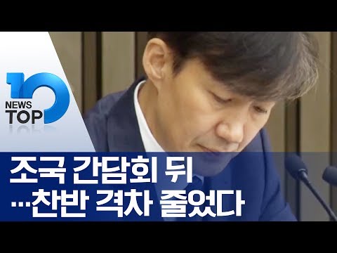 조국 간담회 뒤…찬반 격차 줄었다