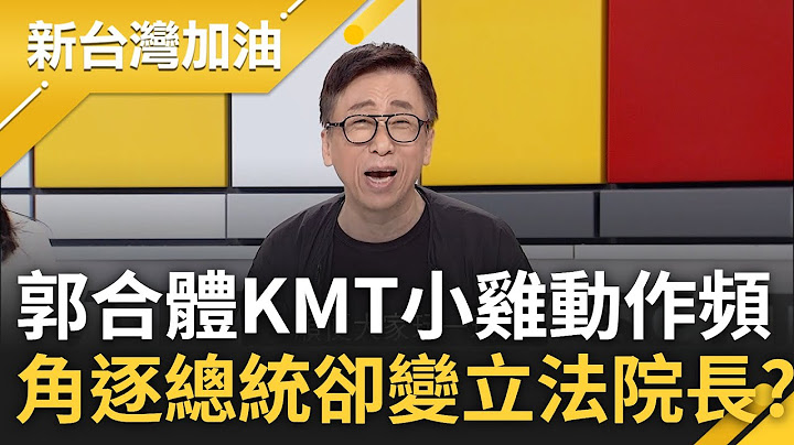 苦苓狠諷郭台銘"是立法院長"! 郭董從高雄在吹2024號角 喊話"壯志在我心"竟被苦苓驚爆原意竟是這? 金小刀"鱉"式戰略真能救侯?｜許貴雅 主持｜【新台灣加油 完整版】20230704｜三立新聞台