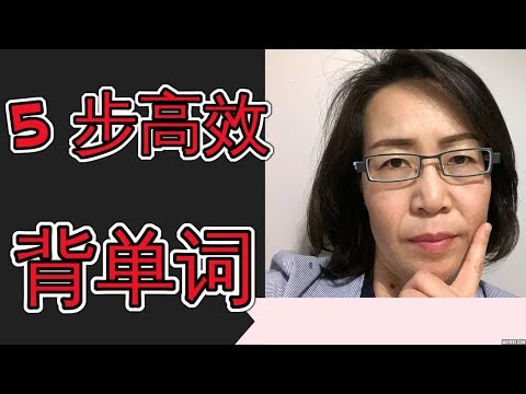 5 步高效背单词 高效学英语  How To Learn English and memorize vocabulary