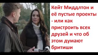 Кейт Миддлтон и её пустые проекты - или как пристроить всех друзей и что об этом думают бритиши