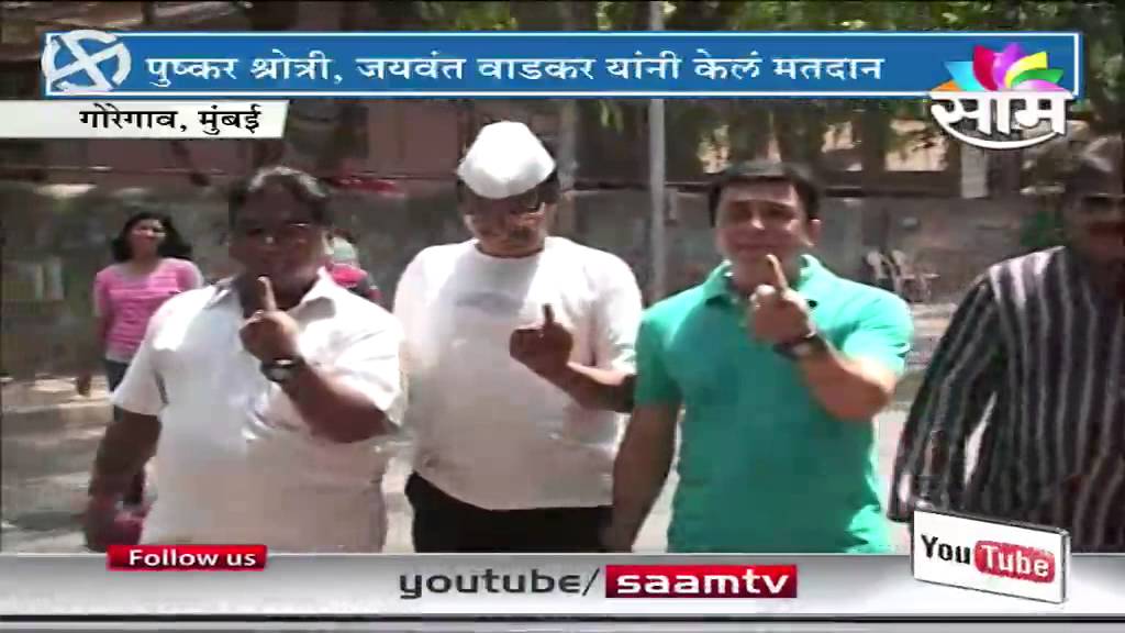 Marathi actors Pushkar Shroti, Jaywant Vadkar, Nandu Madhav cast vote