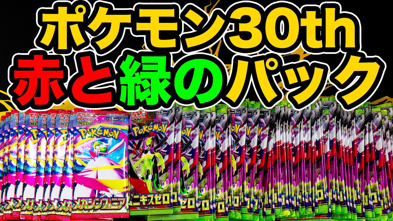 Pokémon Card] Opening red and green packs to celebrate the 30th