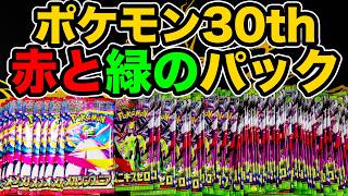 Pokémon Card] Opening red and green packs to celebrate the 30th