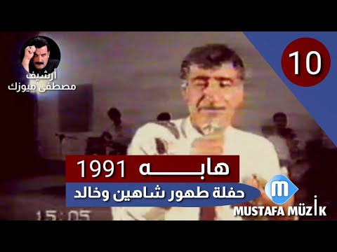 هابه مقام البيات 1991 حفلة طهور شاهين وخالد هابه