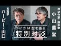 【ハービー・山口×小山薫堂 特別対談】ライカM型カメラを愛する二人が語る「ライカ“M”の魅力」