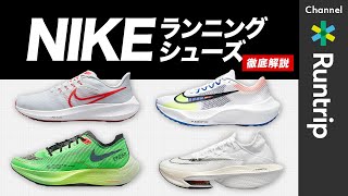 【2023最新】NIKEランニングシューズおすすめの履き分け方は？ヴェイパーフライ・ペガサス…マラソンにも！注目の厚底シューズから定番デイリートレーナーまで徹底解説【シューズレビュー】