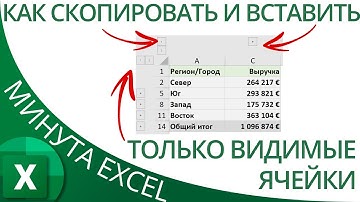 Как скопировать и вставить лишь видимые ячейки (без скрытых & группированных)