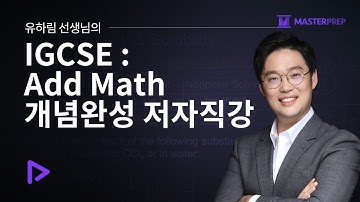 유하림 선생님의 IGCSE : Add Math 개념완성 저자직강 Part.1_Intro&Sample