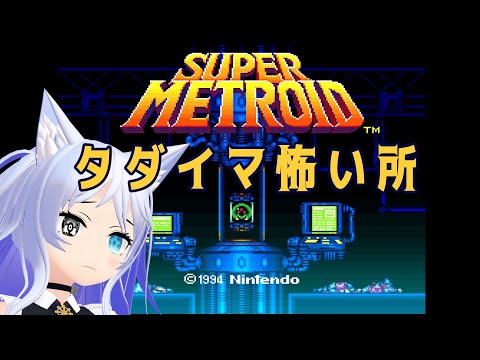 【スーパーメトロイド】初見なスーパーなメトロイドのお時間です#3【Vtuber】