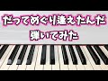 【純烈】だってめぐり逢えたんだ ピアノで弾いてみた