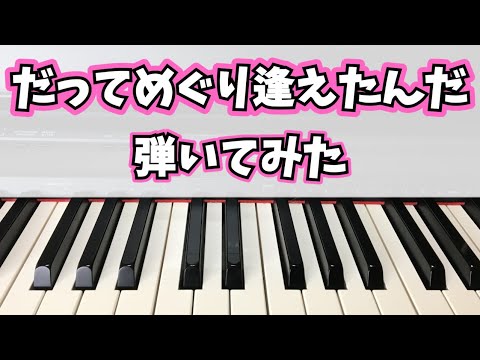 【純烈】だってめぐり逢えたんだ ピアノで弾いてみた