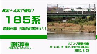 【ＪＲ東日本】１８５系モノクラス編成のみの１０両編成試運転列車