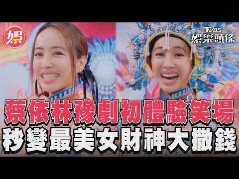 蔡依林豫劇初體驗笑場 秒變最美女財神大撒錢｜TVBS新聞@TVBSNEWS01