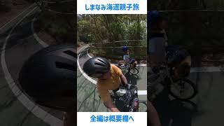 しまなみ海道を自転車で!サイクリング親子キャンプ