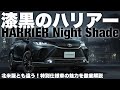 【ハリアー】Night Shadeはここが違う!北米版とも異なる洗練されたコンビネーション