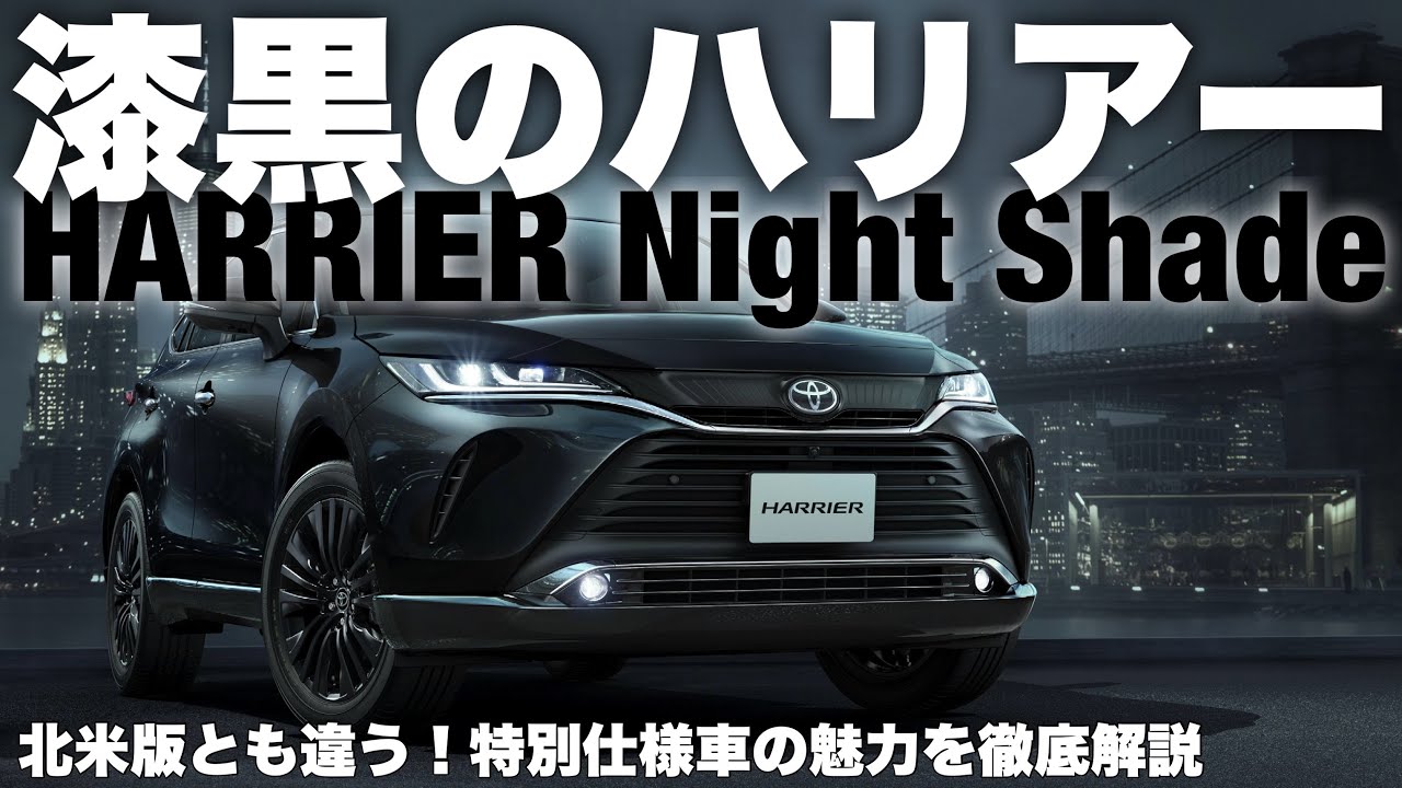 Harrier] Night Shade is different here! A sophisticated