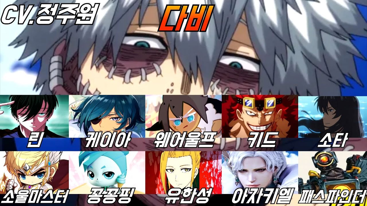 정주원 성우 모음｜나히아 다비 성우