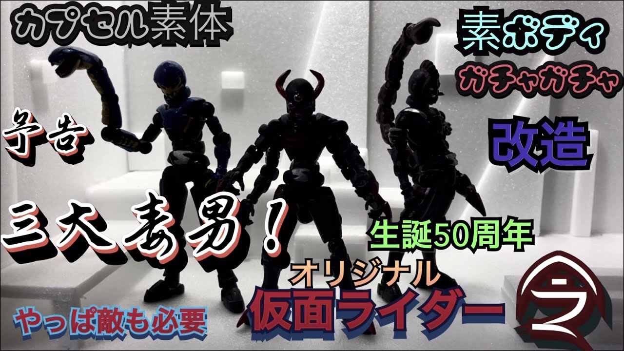 カプセル素体 素ボディ 改造 ガチャガチャ ショッカー怪人 三大毒男 作った 予告編 仮面ライダー 生誕50周年 Youtube