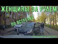 Женщины за рулем #116! Подборка на видеорегистратор!