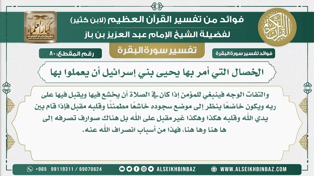 80 - الخصال التي أمر بها يحيى بني إسرائيل أن يعملوا بها  - فوائد من تفسير سورة البقرة