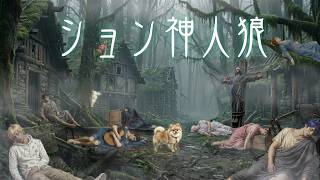 【神人狼】ション神人狼/圧かけて吊らせない！/うめけん視点