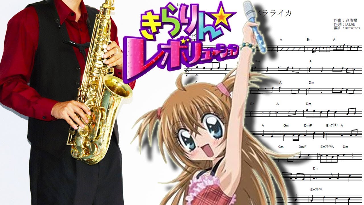 【きらりん☆レボリューション】バラライカ【楽譜】Kirarin Revolution 
