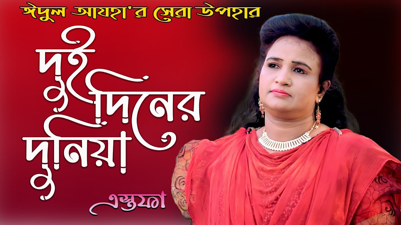 দুই দিনের দুনিয়া | dui diner dunia | শিল্পী এস্তফা | singer astofa | ancholik song | kamal music