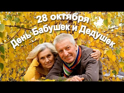 С Днем бабушек и дедушек. Красивое поздравление