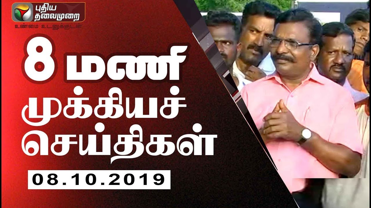 live tamil news 7 tv channels Puthiya Thalaimurai 8 AM News | Tamil News | Today News | Watch Tamil News | 08/10/2019