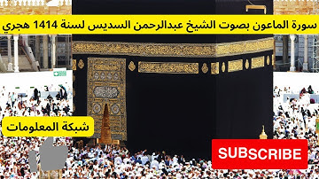سورة الماعون بصوت الشيخ عبدالرحمن السديس لسنة 1414 هجري