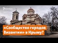 Зачем в Крыму создают «Сообщество городов Византии»? | Доброе утро, Крым