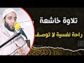 تلاوة خاشعة بصوت مؤثر يبكي القلوب المتحجرة تلاوة خاشعة بصوت مؤثر يبكي القلوب المتحجرة