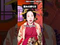 江戸吉原の遊女が亡くなったらどうなるの？#歴史 #江戸 #江戸時代 #花魁 #geisha