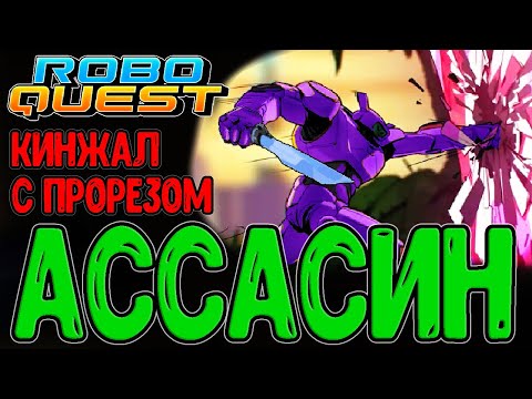 Видео: Разведчик через Кинжал и Прорез / ДПСный мили Билд / Хранитель IV / Roboquest прохождение