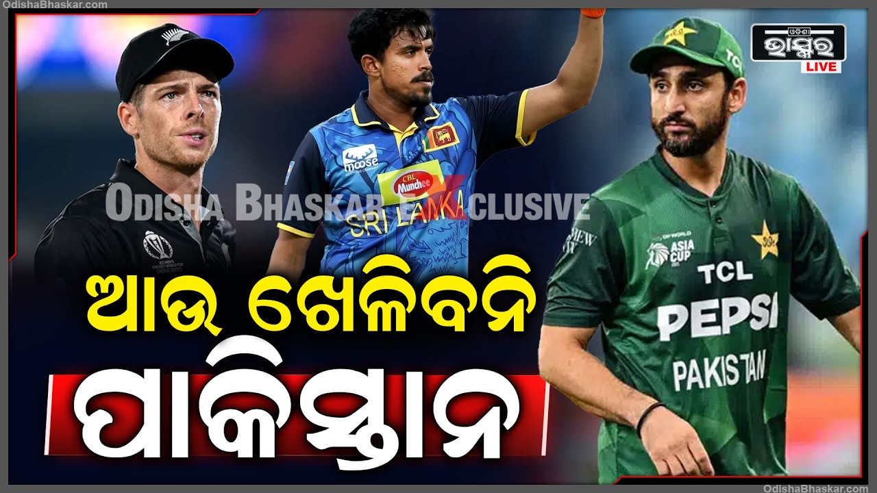 T 20 ବିଶ୍ୱକପରୁ ବିଦା ହେଲା ପାକିସ୍ତାନ... ଆଉ ଖେଳିବନି Pakistan will not play in the T20 World Cup