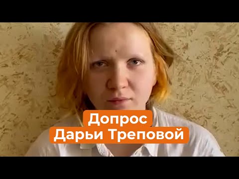 Что рассказала Дарья Трепова? Первый допрос подозреваемой в убийстве Татарского