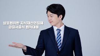 상표법위반 지식재산권 침해 경찰서 출석 조사 법적대응