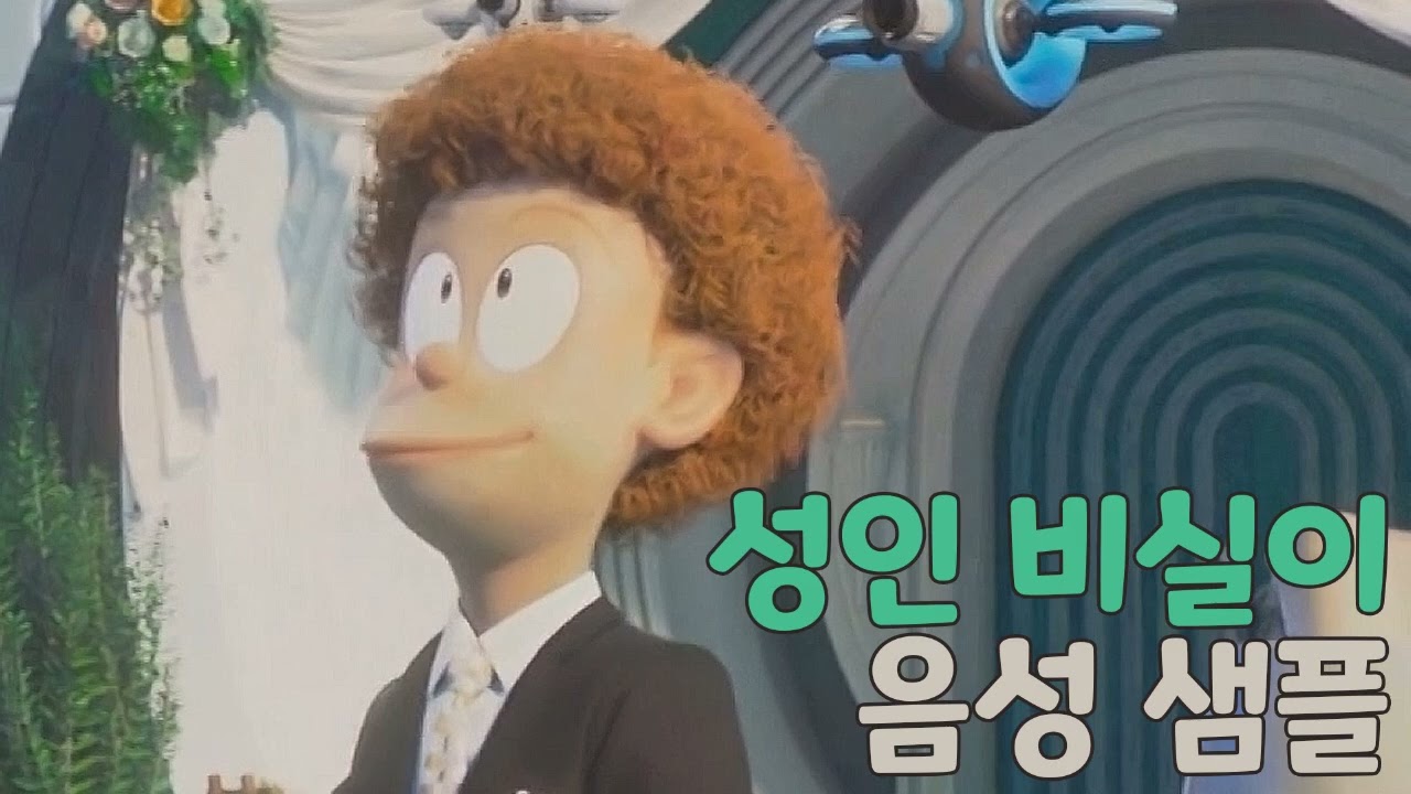 [성우 샘플] 도라에몽 '왕비실' 음성 (CV. 정의택) | 청년기