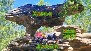 Скала Крылья дракона | гора Поклонная (Карабаш) | Приключения | Челябинская область | Июль 2025