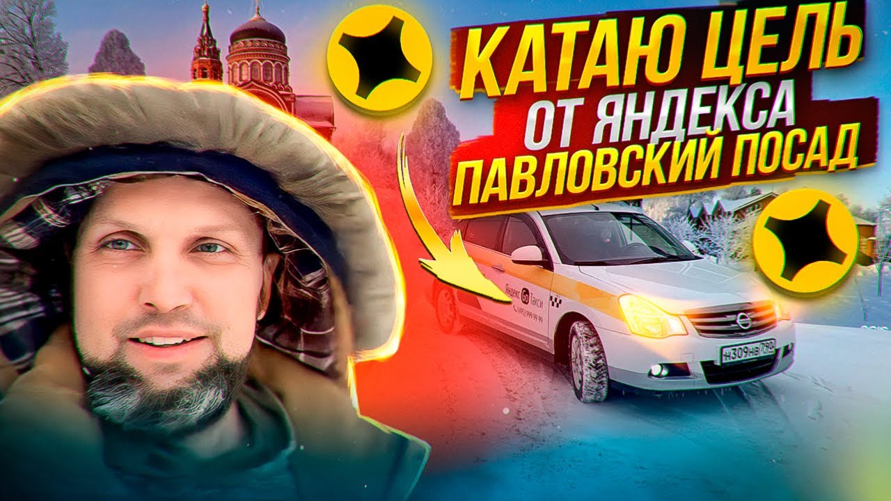 Катаю цель 🎯 от Яндекс про🚕 ПАВЛОВСКИЙ ПОСАД 🌆 - YouTube