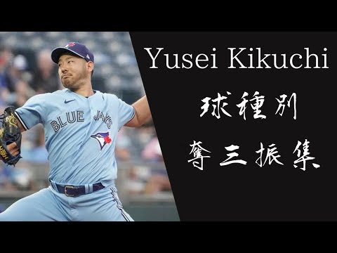 菊池雄星 2024年9月 奪三振 vs MLB ホログラム 菊池雄星 球種別奪三振集【MLB】 - YouTube