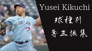 菊池雄星 球種別奪三振集【MLB】 - YouTube