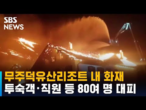 <strong>전북</strong> 무주 덕유산리조트 내 <strong>호텔</strong> 화재…80여 명 대피 / SBS