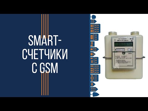 Как работают смарт-счетчики с GSM модулем | Мособлгаз