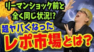 株価大暴落を引き起こす、レポ金利の急上昇【リーマンショック前と全く同じ】超ヤバくなったレポ市場と、MMFと金融危機が迫る
