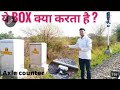 What are Axle counter? How does it work? | Axle counter of track। Axle counter। #sutez