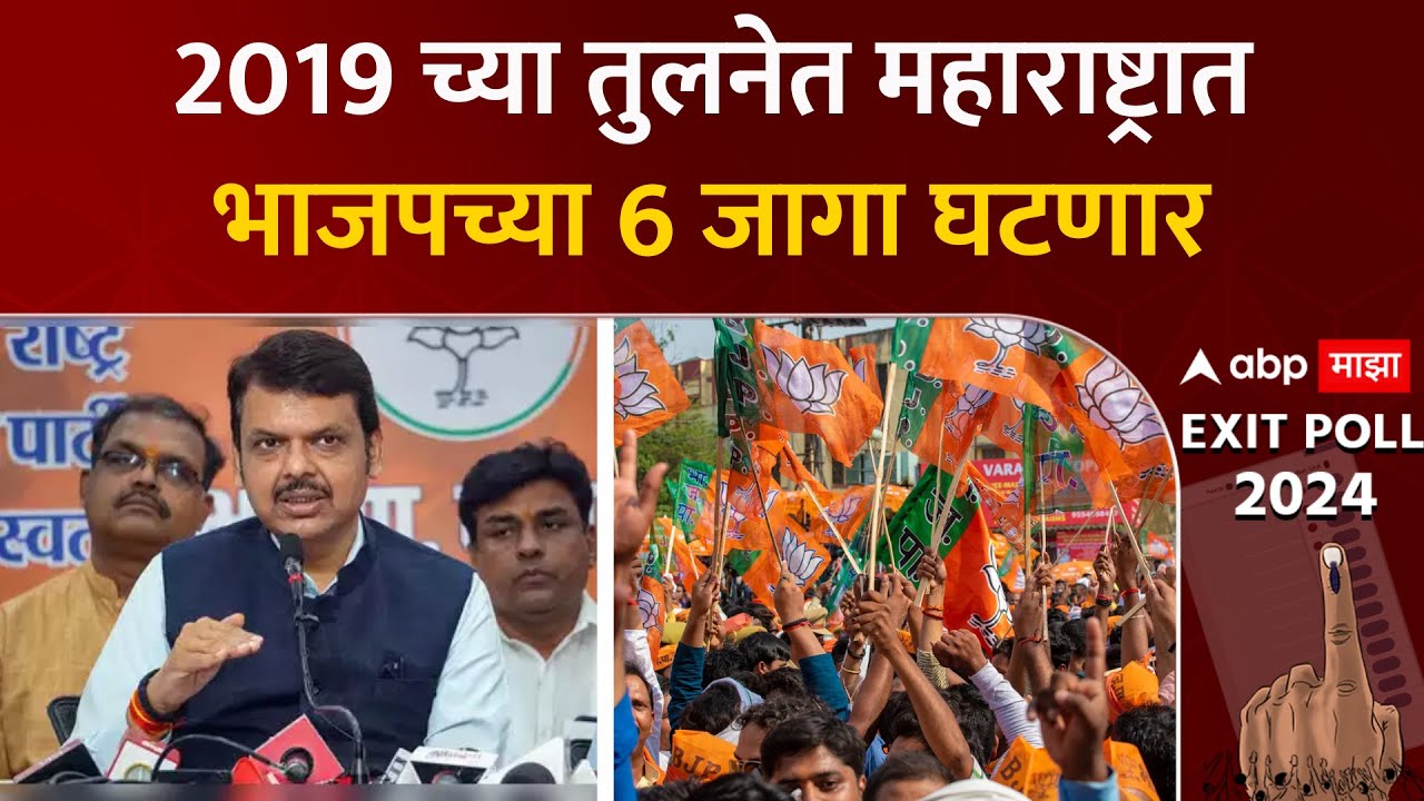 Lok sabha Exit Poll 2024 : 2019 च्या तुलनेत महाराष्ट्रात भाजपच्या 6 जागा घटणार